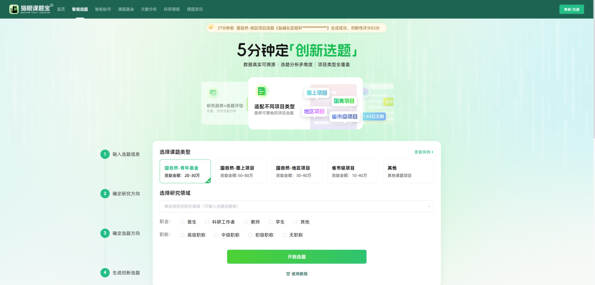 选题难?5分钟解决!猫眼课题宝让你的科研从此快人一步